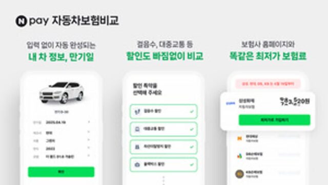 네이버페이 ‘자동차보험 비교’ 새로워진다… ‘자동차보험 비교·추천 2.0’ 도입