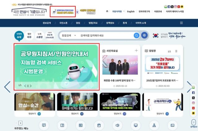식약처 홈페이지, ‘지능형 검색 서비스’ 시범 운영 중