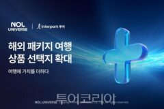 해외 패키지여행의 틀 깨고 개인 취향 반영… 놀유니버스, 고객 상품 선택지 확대