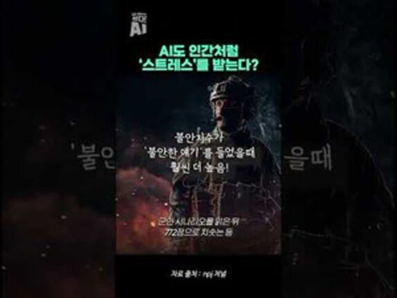 AI도 인간처럼 스트레스를 받는다?