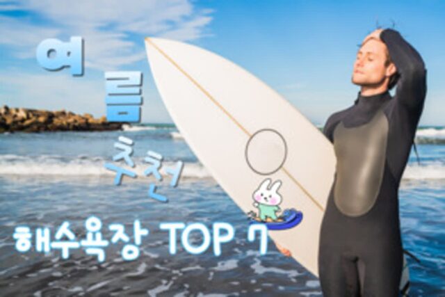여름 여행지 추천, 구글 검색량 ‘껑충’ 해수욕장 TOP 7(시원한 여름 여행지 OK)