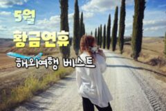 어린이날 대체 휴무를 이용하여 다녀오기 좋은 5월 해외 여행지 추천