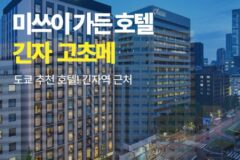 [생생 후기 공유]도쿄_미쓰이 가든 호텔 긴자 고초메(대욕장 포함)