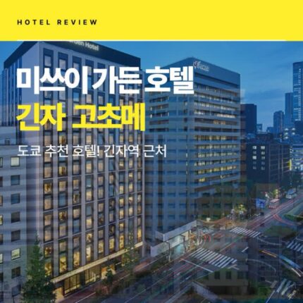 [생생 후기 공유]도쿄_미쓰이 가든 호텔 긴자 고초메(대욕장 포함)