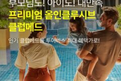 [패키지 프로모션] 프리미엄 올인클루시브 클럽메드 리조트 특가  :: 이시가키 카비라, 푸켓, 발리, 빈탄