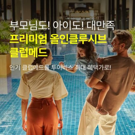 [패키지 프로모션] 프리미엄 올인클루시브 클럽메드 리조트 특가  :: 이시가키 카비라, 푸켓, 발리, 빈탄