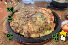 제주 사람이 추천 하는 제주 맛집 베스트 4 토박이 강추 맛집 리스트!