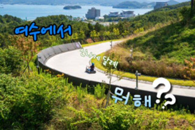 여수 놀거리 필수코스 4, 여수 여행 ‘이곳’은 꼭 방문해보자!