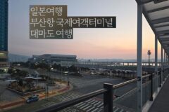 일본 여행 부산항 국제여객터미널 대마도 여행