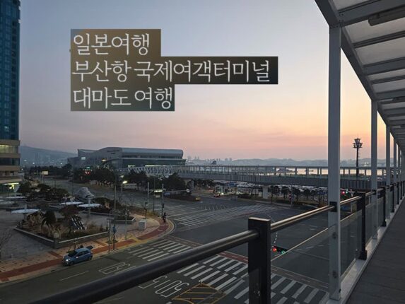 일본 여행 부산항 국제여객터미널 대마도 여행