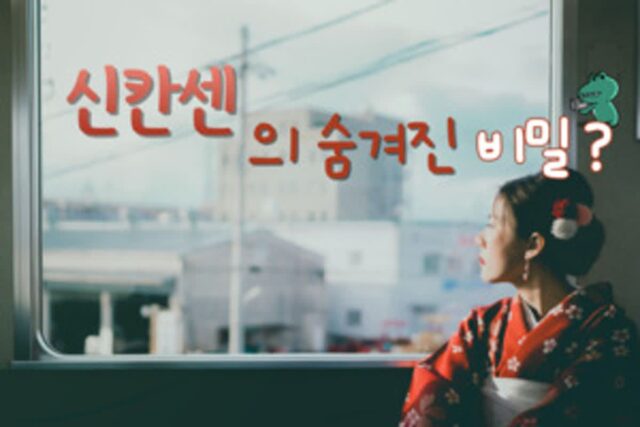 신칸센 앞 부분이 날렵하고 긴 이유? 일본 여행에서 만날 수 있는 신칸센의 ‘숨겨진’ 이야기
