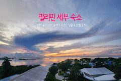 필리핀 세부 숙소 가성비 좋은 세부 솔레아 리조트 일출 & 호텔 조식