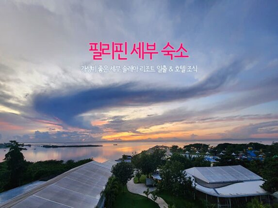 필리핀 세부 숙소 가성비 좋은 세부 솔레아 리조트 일출 & 호텔 조식