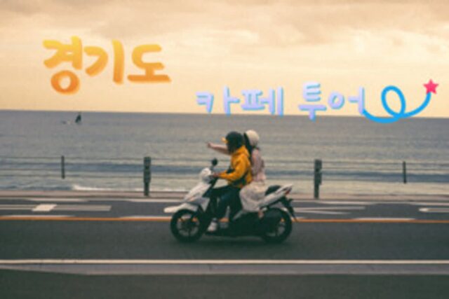바이크 타고 떠나자! 봄날의 여유, 경기도 대형 카페 나들이 4(+라이더 카페)