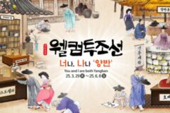 용인 한국민속촌 ‘웹컴투조선’ 체험 인기