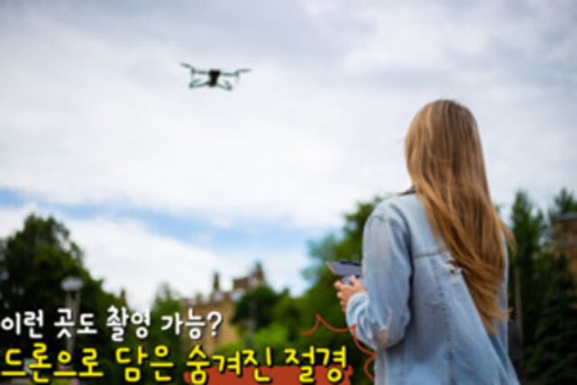 드론 촬영을 통해 예쁜 풍경 사진 찍어보기(+봄 풍경이 아름다운 국내 여행지 추천)