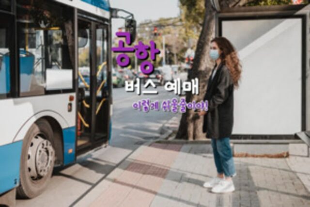 공항버스 예매 방법 : 공항 리무진을 이용하여 쾌적한 여행 즐기기