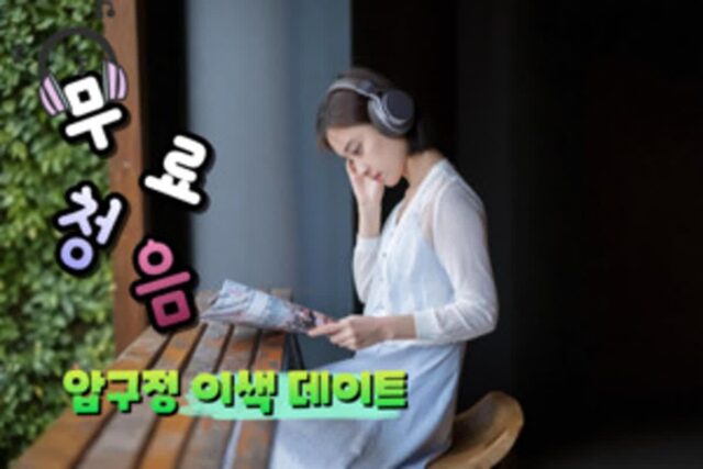 셰에라자드, 압구정 로데오에서 이색 데이트를 즐기는 방법