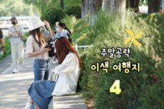 주말에 가볼 만한 곳 어디 없나 구석구석 AI가 추천하는 이색 여행지 BEST 4