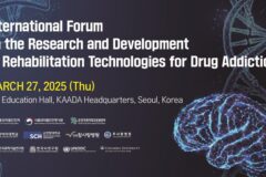 마약 중독 재활 기술개발 연구 국제포럼 개최