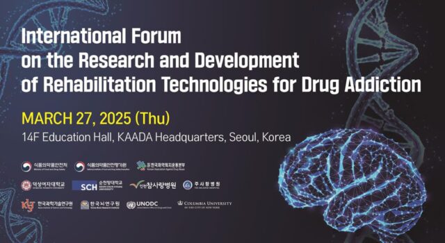 마약 중독 재활 기술개발 연구 국제포럼 개최