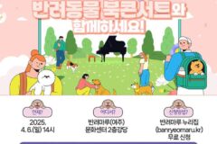 경기도, 반려마루 여주서 ‘반려동물 북콘서트’ 개최…’유튜브로도 시청 가능’