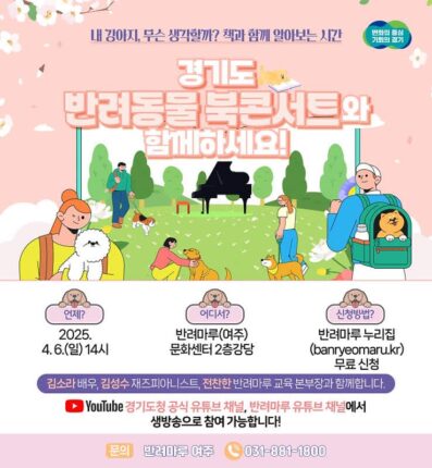 경기도, 반려마루 여주서 ‘반려동물 북콘서트’ 개최…’유튜브로도 시청 가능’