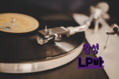 LP 바의 레트로한 감성, 감성 풍만한 시간을 가질 수 있는 서울 할거리 TOP 3