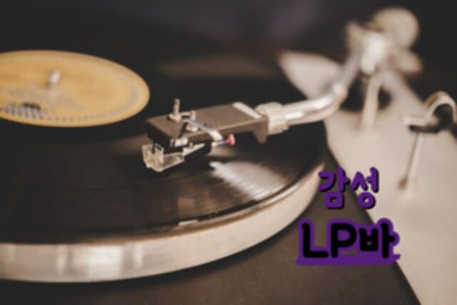 LP 바의 레트로한 감성, 감성 풍만한 시간을 가질 수 있는 서울 할거리 TOP 3