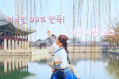 외국인 서울 여행 코스, 이대로만 따라 해도 ‘대만족’ 한다는 서울 투어 추천