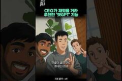 CEO가 재밌을 거라 추천한 ‘챗GPT’ 기능