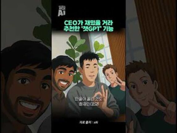 CEO가 재밌을 거라 추천한 ‘챗GPT’ 기능
