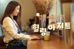 강동구 카페 핫스팟, 또 나만 몰랐던 힐링 카페 3 추천