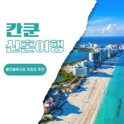 칸쿤 신혼여행 리조트 추천 임프레션 이슬라 무헤레스, 하얏트 지바, 스칼렛 아르떼 호텔