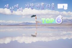 스마트폰 배경 화면으로 설정해 두기 좋은 해외 여행 추천 TOP 6