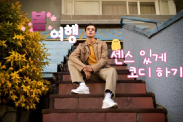 남자 봄 코디, 봄 여행지별 스타일링 꿀팁 2025. Ver