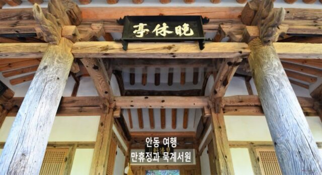 만휴정과 묵계서원, 안동 산불로부터 지켜낸 자랑스러운 문화유산