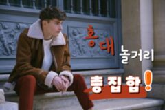 홍대 놀거 찾는 다면 여기 어때? 홍대 빈티지샵부터 놀거리까지 모아보기!