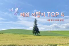 여름에 가기 좋은 해외 여행지 TOP 4 압도적인 비경을 자랑하는 휴양지 추천