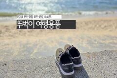 건강과 편안함을 위한 신발 오쏘핏, 뚜벅이 여행용품