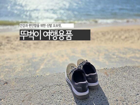 건강과 편안함을 위한 신발 오쏘핏, 뚜벅이 여행용품