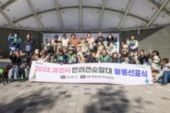 “산책하며 동네 지켜요!” 과천시, ‘2025년 반려견 순찰대 활동 선포식’ 개최