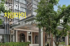 [호텔 가이드_태국/5성급] 멜리아 치앙마이:: 위치, 객실, 편의시설, 레스토랑