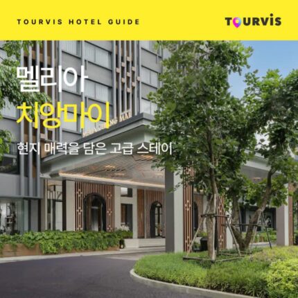 [호텔 가이드_태국/5성급] 멜리아 치앙마이:: 위치, 객실, 편의시설, 레스토랑