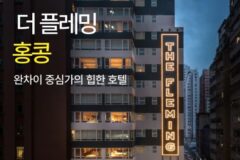 [호텔 가이드_홍콩/4성급] 더 플레밍 홍콩:: 위치, 객실, 편의시설, 레스토랑