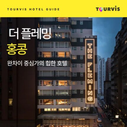 [호텔 가이드_홍콩/4성급] 더 플레밍 홍콩:: 위치, 객실, 편의시설, 레스토랑
