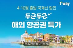 티웨이 ‘두근두근 특가’ 끝났지만…4월 1일 항공여행 지금이 기회