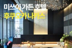 [생생 후기 공유]큐슈_미쓰이 가든 호텔 후쿠오카 나카스(대욕장 보유)