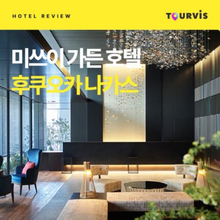 [생생 후기 공유]큐슈_미쓰이 가든 호텔 후쿠오카 나카스(대욕장 보유)