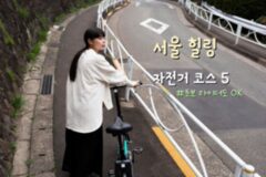 자전거 여행 코스 BEST 5 봄 바람 타고 서울 근교 주말 나들이 추천